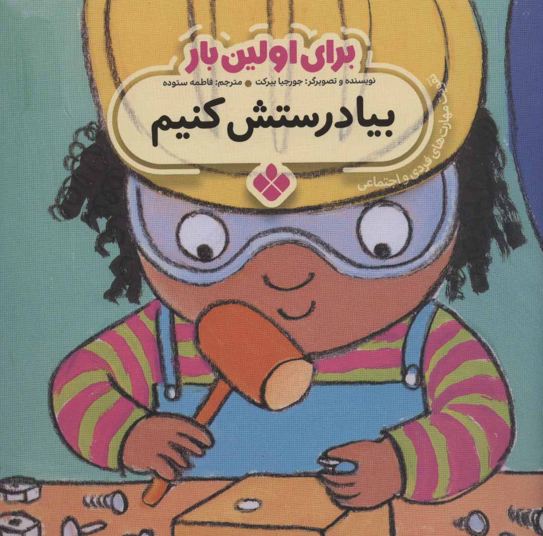 پایانه - برای اولین بار: بیا درستش کنیم