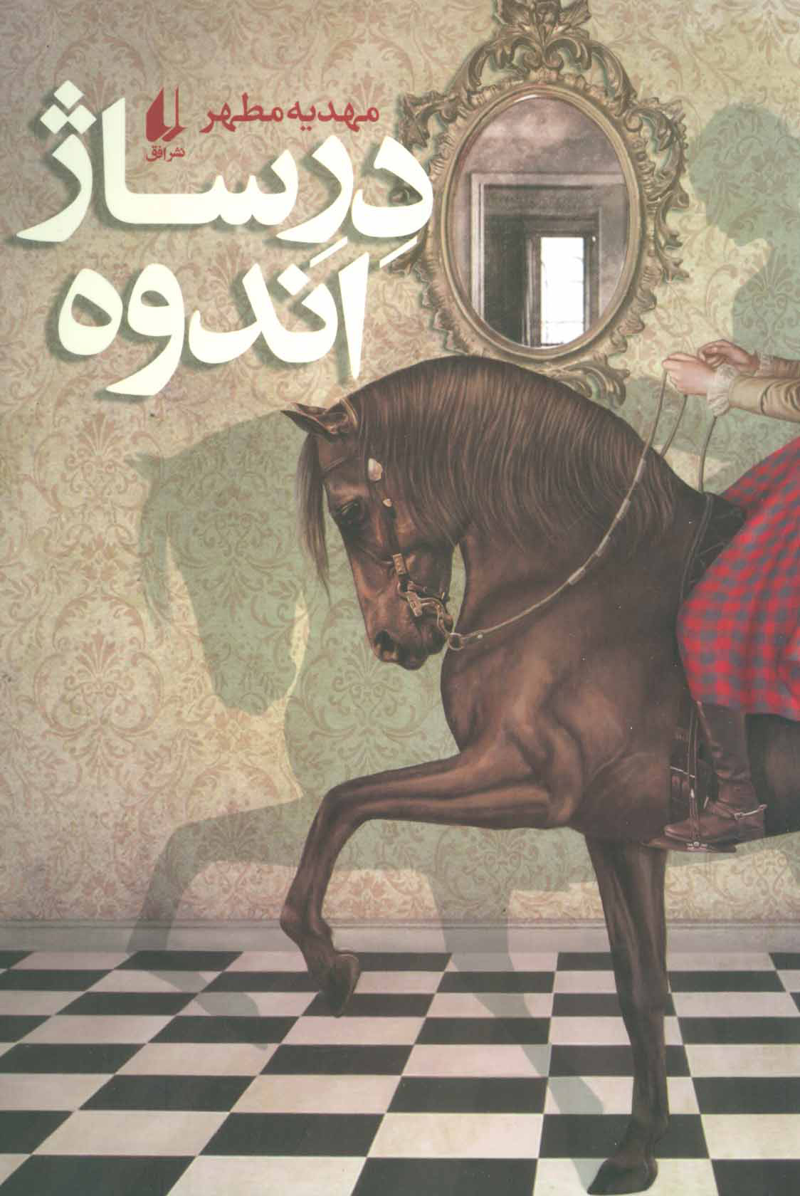 پایانه - درساژ اندوه