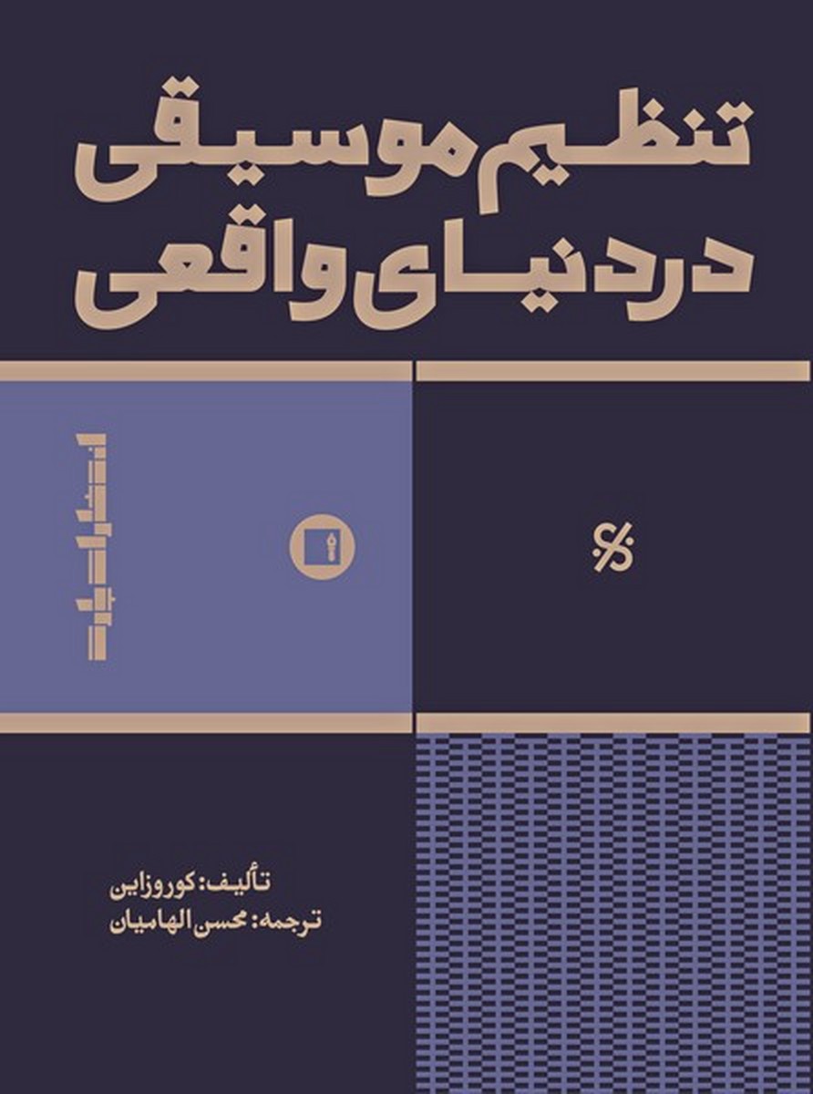 پایانه - تنظیم موسیقی در دنیای واقعی