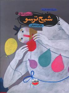 پایانه - شبح ترسو