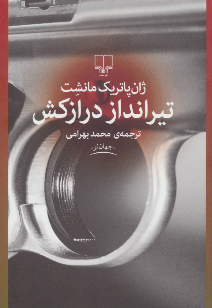 پایانه - تیرانداز درازکش