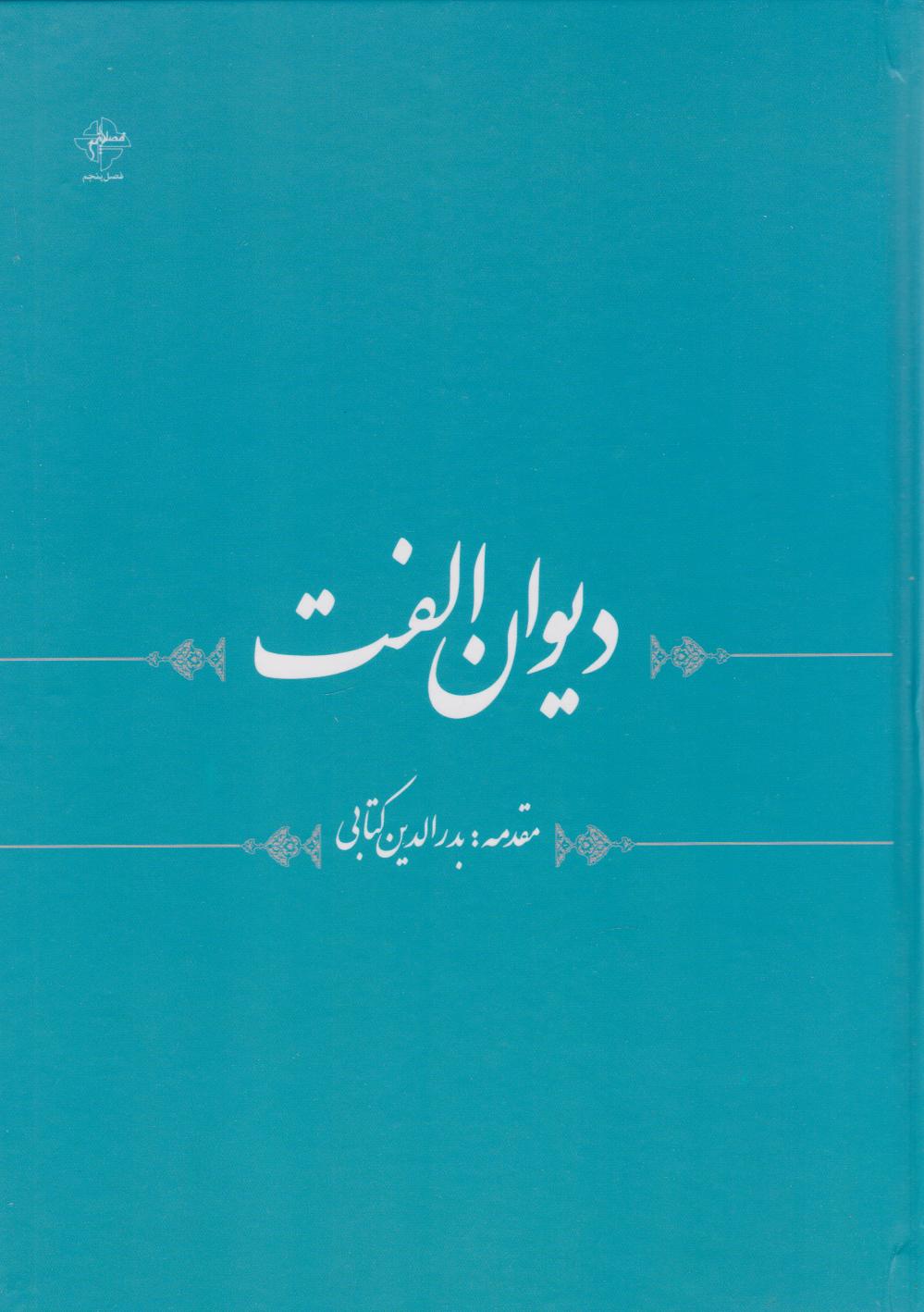 پایانه - دیوان الفت