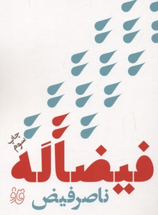 پایانه - فیضا له