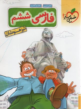 پایانه - خیلی سبز تیزهوشان:  فارسی ششم