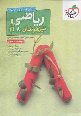 پایانه - خیلی سبز: تیزهوشان ریاضی هشتم