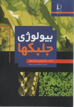 پایانه - بیولوژی جلبکها