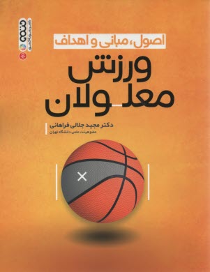 پایانه - اصول و مبانی و اهداف ورزش معلولان