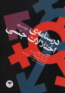 پایانه - درسنامه ی اختلالات جنسی