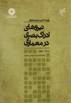 پایانه - پویه شناسی صور معماری نیروی ادراک بصری در معماری
