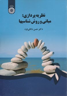 پایانه - نظریه پردازی: مبانی و روش شناسیها