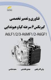 پایانه - فناوری و تعمیر تخصصی گیربکس 6 سرعته کیا و هیوندایی