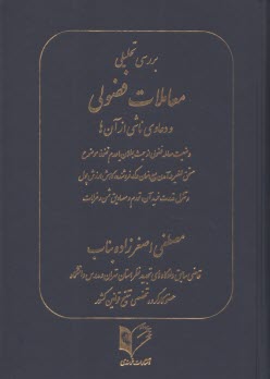 پایانه - بررسی تحلیل معاملات فضولی و دعاوی ناشی از آن ها