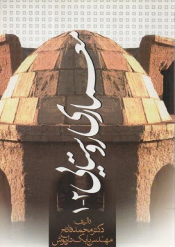 پایانه - معماری روستایی 1-2