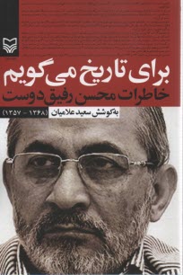 پایانه - برای تاریخ می گویم: خاطرات محسن رفیق دوست (1368 - 1357)