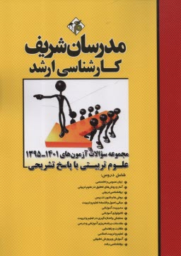 پایانه - مدرسان ارشد: علوم تربیتی (1)