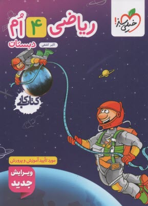 پایانه - خیلی سبز: ریاضی چهارم دبستان (کتاب کار)