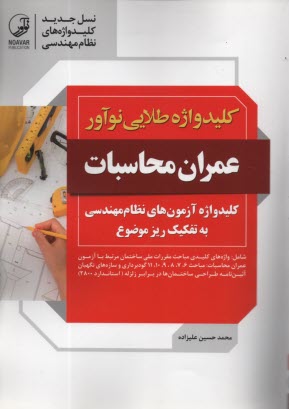 پایانه - کلید واژه آزمون عمران - محاسبات (ویژه آزمون های نظام مهندسی)