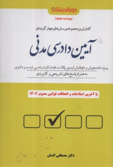 پایانه - مجموعه پرسش های چهارگزینه ای آیین دادرسی مدنی