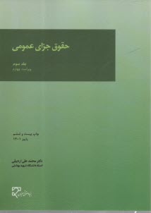 پایانه - حقوق جزای عمومی (جلد سوم)