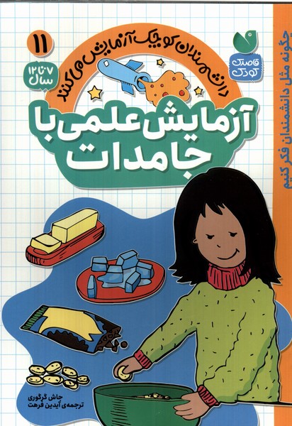 پایانه - آزمایش علمی با جامدات