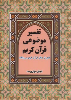 پایانه - تفسیر موضوعی قرآن کریم
