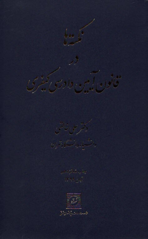 پایانه - نکته ها در آیین دادرسی کیفری
