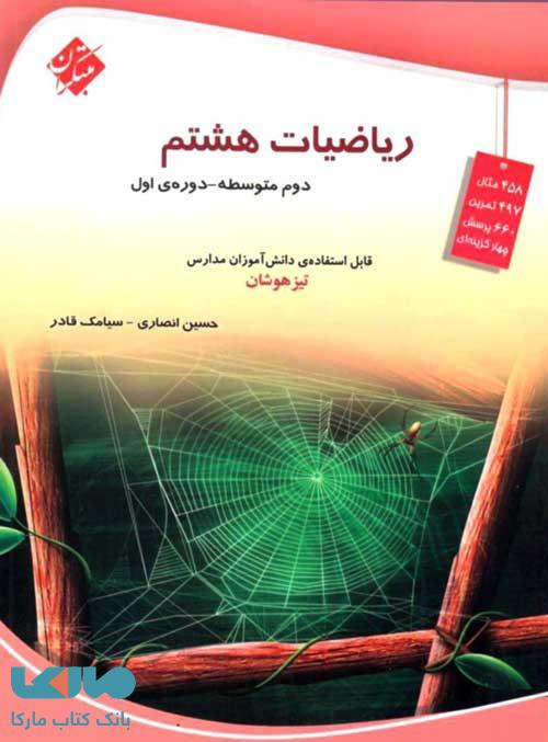 پایانه - مبتکران: ریاضیات هشتم (دوم متوسطه ـ دوره اول)