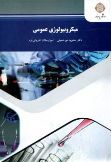 پایانه - 1771- میکروبیولوژی عمومی