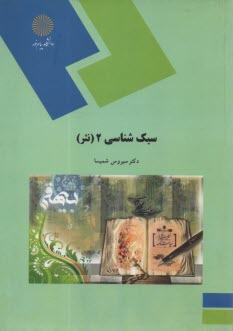 پایانه - 1549- سبک شناسی 2 (نثر)