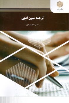 پایانه - 785- ترجمه متون ادبی