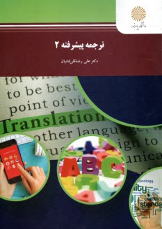 پایانه - 1804- ترجمه پیشرفته (2)