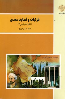 پایانه - 1542- غزلیات و قصاید سعدی