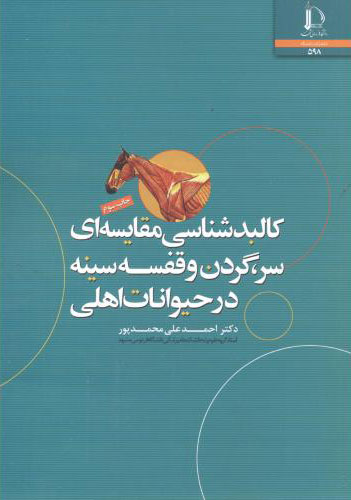 پایانه - کالبدشناسی مقایسه ای سر گردن و قفسه سینه در حیوانات اهلی