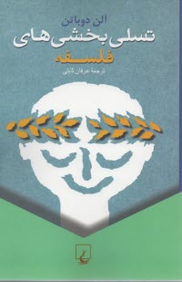 پایانه - تسلی بخشی های فلسفه