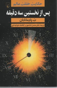 پایانه - پس از نخستین سه دقیقه