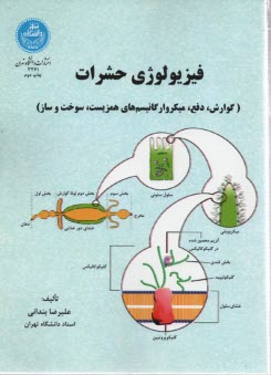 پایانه - 3271- فیزیولوژی حشرات