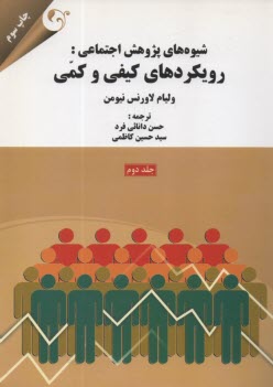 پایانه - شیوه های پژوهش اجتماعی: رویکردهای کیفی و کمی (2)