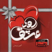 پایانه - روز عشق