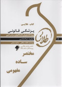 پایانه - کتاب طلایی پزشکی قانونی (پیام نور)