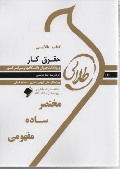 پایانه - کتاب طلایی حقوق کار  (پیام نور)