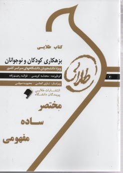 پایانه - کتاب طلایی بزهکاری کودکان و نوجوانان  (پیام نور)