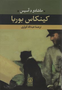 پایانه - کینکاس بوربا