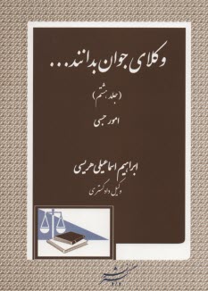 پایانه - وکلای‏جوان‏بدانند (8) امورحسبی