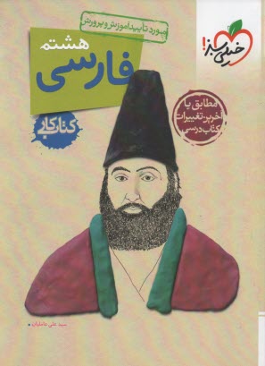 پایانه - خیلی سبز: کتاب کار فارسی هشتم