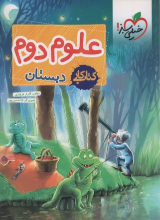 پایانه - خیلی سبز: کار علوم دوم ابتدایی