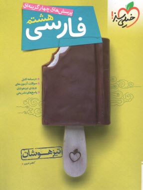 پایانه - خیلی سبز: تیزهوشان فارسی هشتم