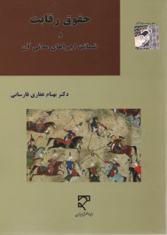 پایانه - حقوق رقابت و ضمانت اجراهای مدنی آن