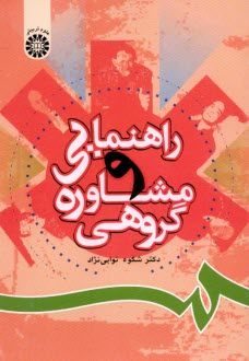 پایانه - 806- راهنمایی و مشاوره گروهی