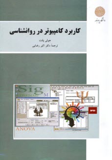 پایانه - 1980- کاربرد کامپیوتر در روانشناسی