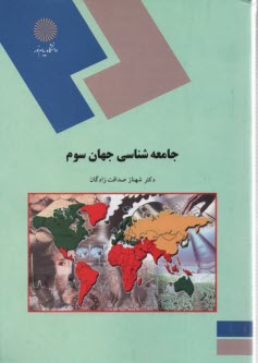 پایانه - 1817- جامعه شناسی جهان سوم